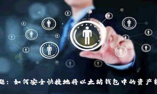 标题: 如何安全快捷地将以太坊钱包中的资产转出
