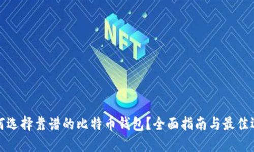 如何选择靠谱的比特币钱包？全面指南与最佳选择