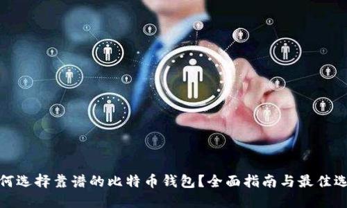 如何选择靠谱的比特币钱包？全面指南与最佳选择