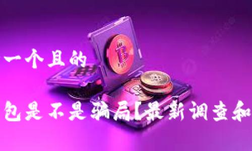 思考一个且的

tp钱包是不是骗局？最新调查和分析