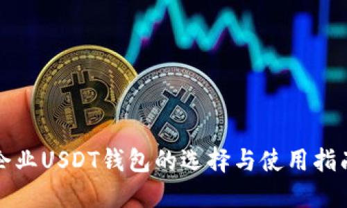 企业USDT钱包的选择与使用指南