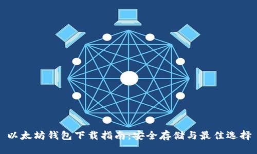 以太坊钱包下载指南：安全存储与最佳选择
