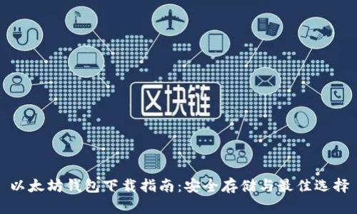 以太坊钱包下载指南：安全存储与最佳选择