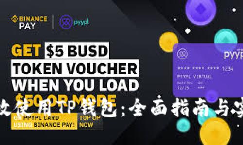 标题:
如何高效使用TP钱包：全面指南与实用技巧