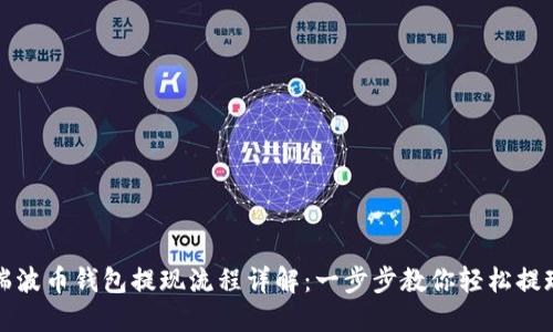 瑞波币钱包提现流程详解：一步步教你轻松提现