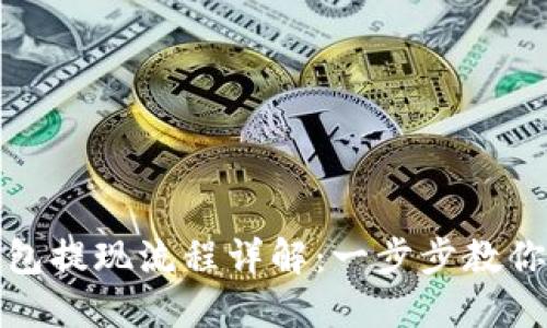 瑞波币钱包提现流程详解：一步步教你轻松提现
