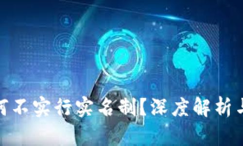TP钱包为何不实行实名制？深度解析与行业影响