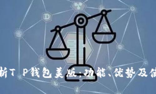 全面解析T P钱包美版：功能、优势及使用指南