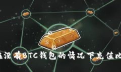 如何在没有BTC钱包的情况