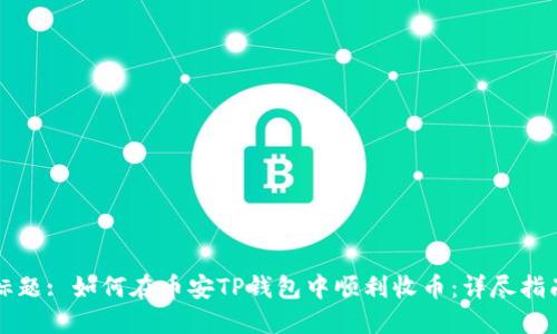 标题: 如何在币安TP钱包中顺利收币：详尽指南