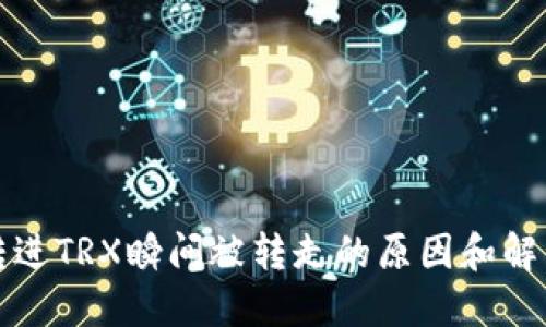 钱包转进TRX瞬间被转走的原因和解决方案