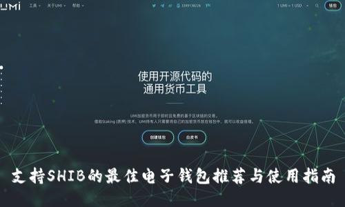 支持SHIB的最佳电子钱包推荐与使用指南