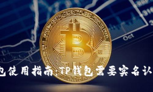TP钱包使用指南：TP钱包需要实名认证吗？