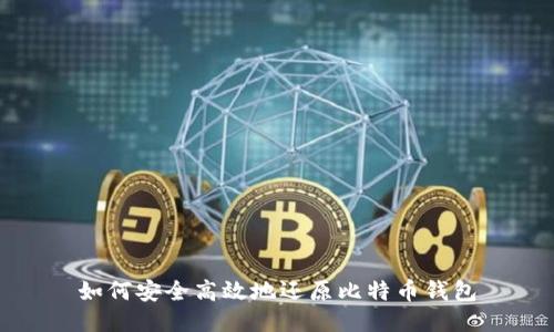 如何安全高效地还原比特币钱包