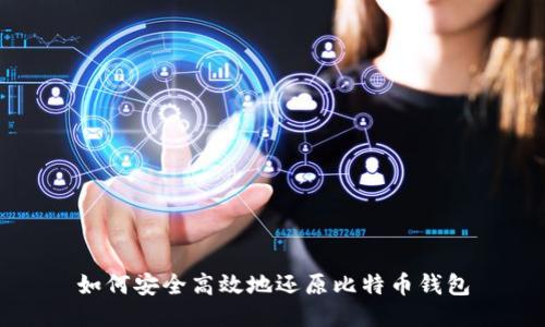 如何安全高效地还原比特币钱包