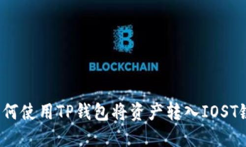 如何使用TP钱包将资产转入IOST链？