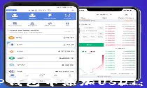 
如何在TP钱包中添加USDT：详细指南