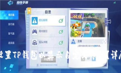 如何设置TP钱包以显示自定义币种？详尽指南