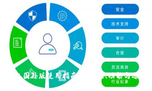 比特币钱包国外版使用指南：安全性、功能与适用性分析