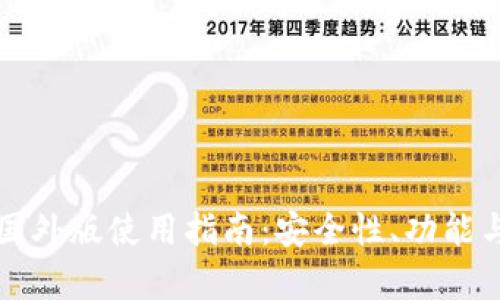 比特币钱包国外版使用指南：安全性、功能与适用性分析