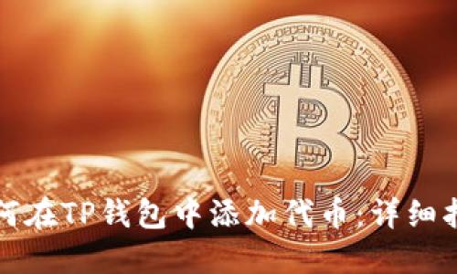 如何在TP钱包中添加代币：详细指南