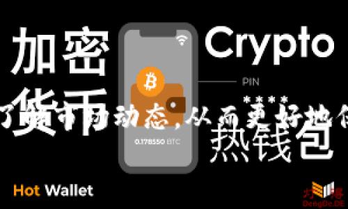 baioti如何在Token上创建Doge钱包：新手指南/baioti  
创建Doge钱包, Token钱包, Dogecoin钱包, 数字货币钱包/guanjianci  

### 内容主体大纲

1. 引言
   - 钱包的重要性
   - Dogecoin的简要介绍

2. 创建Doge钱包的准备工作
   - 选择合适的钱包类型
   - 理解私钥与公钥
   - 阅读相关资料

3. 步骤一：访问Token平台
   - 选择官方网站
   - 注册账户

4. 步骤二：创建Doge钱包
   - 找到并选择“创建钱包”选项
   - 选择Doge作为目标加密货币
   - 设置钱包安全信息

5. 步骤三：备份钱包
   - 重要性
   - 备份方法

6. 步骤四：存入Doge币
   - 获取Doge地址
   - 如何从交易所转入Doge币

7. Doge钱包的使用技巧
   - 如何查看钱包余额
   - 发送与接收Doge币 

8. 常见问题解答
   - 如何恢复Doge钱包？
   - 什么是交易手续费？
   - Doge钱包安全吗？
   - 我可以使用软件钱包吗？
   - 如何处理Doge币丢失的情况？
   - 我如何选择可靠的钱包提供商？

9. 结语
   - 重申Doge钱包的重要性
   - 鼓励读者进行更多研究

---

### 引言

在数字货币的世界中，钱包是至关重要的工具。它不仅是存储你的数字资产的地方，也是你进行交易的关键。特别是在使用如Doge这样的加密货币时，创建和管理你的Doge钱包是进入这一领域的第一步。  
Dogecoin（Doge）作为一种极具人气的加密货币，以其友好的社区和快速的交易速度受到广泛欢迎。了解如何在Token平台上创建一个Doge钱包，将有助于你更有效地管理和使用你的资产。  

### 创建Doge钱包的准备工作

在创建Doge钱包之前，首先需要知道不同钱包类型的特点。一般而言，数字货币钱包分为热钱包和冷钱包。这两种钱包各有优缺点，了解这些可以帮助你做出更适合的选择。

在此过程中，私钥与公钥的理解至关重要。私钥是你访问钱包和交易的唯一密码，而公钥是其他用户用来向你发送资产的地址。切记，永远不要将私钥泄露给他人。

在创建钱包之前，建议阅读一些相关资料，以便更好地理解整个过程。这可以帮助你规避潜在的风险。

### 步骤一：访问Token平台

首先，你需要访问Token的官方网站。这一点很重要，确保你不是通过链接或搜索引擎访问已被篡改的网站。  
在网站上，你需要进行注册。创建一个新账户时，请确保输入的所有信息都准确无误，同时设置强密码以增强安全性。  

### 步骤二：创建Doge钱包

在成功注册并登录到Token平台后，查找“创建钱包”这一选项，通常在用户界面的明显位置。  
选择Doge作为要创建的钱包类型。平台一般会要求你设置一些安全信息，例如安全问题和答案，这在未来找回密码时会派上用场。  

### 步骤三：备份钱包

在成功创建钱包后，备份是极其重要的一步。备份意味着即使你的设备丢失或损坏，你也能重获钱包的访问权限。  
备份钱包的方法一般有几种，包括下载助记词，导出私钥和生成QR码等。确保将这些备份信息保存在安全、私密的地方，绝不要与他人分享。  

### 步骤四：存入Doge币

创建完钱包，接下来你需要为钱包注入资金。获取Doge地址后，你可以将Doge币从其他交易平台或钱包转入此账户。  
将Doge币转入的具体步骤包括：在交易所找到提币选项，输入你的Doge钱包地址，然后确认转账。在确认时，请再次核对地址是否无误，以免发生意外的资产损失。  

### Doge钱包的使用技巧

管理Doge钱包的过程中，你可能会遇到一些使用技巧。例如，如何查看你的钱包余额，这一部分通常在个人仪表板中可以轻松找到。  
同样，发送和接收Doge币时，你需确保输入正确的地址，并注意网络拥堵可能导致的交易延迟。  

### 常见问题解答

#### 如何恢复Doge钱包？

在某些情况下，用户可能会因为设备丢失或其他原因需要恢复Doge钱包。恢复钱包的主要方法就是使用备份信息，尤其是助记词或私钥。首先，访问Wallet的恢复选项，输入你的助记词，然后按照指示操作。如果你是通过私钥来恢复，方法类似，只不过你需要在私钥框中输入你的私钥。  
值得注意的是，确保在一个安全的环境中进行恢复，确保不会有任何人窥探你的备份信息。同时，一定要牢记，私钥一旦泄露，谁都可以控制你的钱包。

#### 什么是交易手续费？

交易手续费是每当你发起一次Doge币转账时，网络收取的小额费用。这笔费用通常由交易所或钱包提供商设定，会依据网络拥堵的情况有所变化。在网络高峰期，交易手续费可能会增加，因此时常关注手续费对你的交易体验至关重要。  
虽然手续费相对来说不是特别高，但了解它的作用能够帮助你做出更明智的交易决策。你可以选择在网络不那么繁忙的时间进行交易，降低费用支出。

#### Doge钱包安全吗？

Doge钱包的安全性主要取决于你选择的钱包类型及管理方式。一般来说，冷钱包由于不与网络连接，安全性较高，适合长期存储。而热钱包因其便于交易，适合频繁使用，但受到网络攻击的风险更高。  
安全性还可通过设置强密码及启用双重身份验证来提升。无论使用何种钱包，都要定期检查财务安全，避免与他人分享你的私钥或助记词。  

#### 我可以使用软件钱包吗？

当然可以！软件钱包是一种相对简单便捷的选择，尤其适合新手用户。它们通常具备直观的用户界面，能帮助你快速访问和管理资产。然而，要注意选择知名度高且用户评价好的软件钱包，以确保安全性。  
此外，为了提升安全性，建议定期备份钱包信息，并保持软件的最新版本，以防止安全漏洞。  

#### 如何处理Doge币丢失的情况？

一旦发现Doge币丢失，首先冷静下来并检查你的每一个钱包交易记录。如果是误操作导致的转账，可能需要联系相关交易所或钱包服务的客服寻求帮助。  
如果你的Doge币是由于安全漏洞被盗取，那么可选的解决方案有限。手机和软件钱包通常受限于上线平台的安全政策，但务必参考官方建议，进行紧急保护措施，防止损失扩大。同时，定期监测账户活动，能更早发现异常状况。  

#### 我如何选择可靠的钱包提供商？

选择一个可靠的钱包提供商至关重要。首先，了解其声誉，搜索网络评价和用户反馈。其次，查看该钱包是否有透明的安全政策，比如提供双重身份验证和备份选项。  
还应关注款式多样性，一些钱包可选择硬件钱包、软件钱包和在线钱包等。选择适合自己需求的钱包类型，综合考虑其功能和安全性。最后，如果有机会，尽量在钱包的官方网站上获取信息和技术支持，以确保安全性和可靠性。  

### 结语

总结来说，在Token平台创建Doge钱包是管理和使用Doge币的重要一步。在掌握了钱包创建的基本步骤后，确保定期进行备份和了解市场动态，从而更好地保护和利用你的数字资产。  
记住，随着加密货币市场的发展，学习和研究永远不会停止。持续关注趋势和知识，能够帮助你在这个领域走得更远。