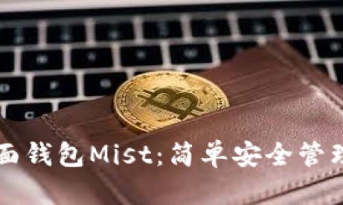 以太坊图形界面钱包Mist：简单安全管理你的数字资产