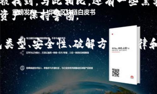 标题:
bianoti比特币钱包密码破解的真相与风险/bianoti

关键词:
比特币, 钱包密码, 破解, 安全性/guanjianci

在当今数字货币迅速发展的时代，比特币已成为许多人投资的选择。然而，伴随而来的安全问题和密码保护措施也引发了广泛讨论。本文将详细探讨比特币钱包密码破解的真相、风险以及预防措施，为投资者提供全面的安全知识。

内容主体大纲
1. 引言: 比特币与其生态系统的快速发展
2. 比特币钱包的基本概念与类型
   - 软件钱包 vs 硬件钱包
   - 热钱包 vs 冷钱包
3. 钱包密码的重要性
   - 密码在安全性中的角色
   - 常见的密码管理误区
4. 破解比特币钱包密码的方法及技术
   - 暴力破解
   - 社会工程学攻击
   - 针对特定钱包的攻击方式
5. 破解比特币钱包的法律与道德问题
   - 法律风险
   - 道德考量
6. 如何提高比特币钱包安全性
   - 创建强密码的技巧
   - 采用多因素认证
   - 定期更新安全措施
7. 真实案例分析：成功与失败的比特币钱包密码破解
8. 结语：安全意识与技术进步的平衡

问题1: 什么是比特币钱包，如何选择合适的钱包？
比特币钱包是一个用于存储、接收和发送比特币的工具。它相当于我们数字资产的“银行账户”。根据功能和安全性，比特币钱包可以分为多种类型，包括软件钱包、硬件钱包、热钱包和冷钱包等。
1. 软件钱包是安装在电脑或移动设备上的应用程序，方便用户随时访问比特币。
2. 硬件钱包是一种物理设备，安全性高，适合长期存储大额比特币。
3. 热钱包是指通过互联网连接的钱包，便于交易，但相对更容易受到黑客攻击。
4. 冷钱包则是在不连接互联网的状态下存储比特币，安全性更高，风险相对较低。
选择钱包时，用户需考虑自身需求，如安全性、易用性和交易频率等。此外，也要注意备份和恢复措施，以防丢失访问权限。

问题2: 钱包密码在比特币安全中扮演了什么角色？
在比特币钱包管理中，密码起到了至关重要的作用。它是用户访问钱包和资产的第一道防线。强密码可以有效防止未授权访问，保护用户的数字资产。用户常犯的一个错误是设置简单易记的密码，或在多个账户中复用相同密码，这无疑给黑客提供了可乘之机。
此外，用户还需利用钱包提供的安全功能，如两步验证和密语设置。这些附加措施可以大幅度提升钱包的安全等级，对抗潜在的网络攻击。

问题3: 破解比特币钱包密码的常见方法有哪些？
黑客通常采用多种策略来破解比特币钱包密码，常见的方法有：
1. 暴力破解：这种方法通过不断尝试各种可能的密码组合，直到找到正确的密码。尽管这种方法计算量巨大，但随着计算机技术的进步，这种方法越来越容易实现。
2. 社会工程学攻击：黑客通过和用户建立联系，获取个人信息以便重新构建密码。例如，假装客服以用户获知的信息来逼迫重置密码。
3. 针对特定钱包的攻击方式：某些钱包存在安全漏洞，黑客可以通过这些漏洞直接接入钱包，破解密码。
了解这些破解方法，可以帮助用户更加重视安全防护措施。

问题4: 破解比特币钱包密码引发的法律与道德问题是什么？
比特币钱包密码破解不仅涉及安全问题，还有深刻的法律及道德风险。破解未经允许的比特币钱包涉及盗窃和入侵，这在许多国家都属于违法行为，如同现实世界中的盗窃。
从道德角度看，这种行为既不尊重他人财产，也会对数字货币的整个生态系统产生负面影响。因此，破解密码以获取他人比特币必然承受法律制裁，这是不可忽视的问题。

问题5: 用户如何提高比特币钱包的安全性？
要提高比特币钱包的安全性，用户可以采取以下措施：首先，创建一个强大而复杂的密码，避免使用容易被猜测的信息。其次，定期更新密码，并启用两步验证功能。此外，可以选择冷钱包存储大量比特币，而热钱包仅用于小额日常交易。最后，保持设备和软件的更新，不定期检查安全设置，以确保钱包持续安全。

问题6: 有哪些真实案例可以说明比特币钱包密码破解的成功与失败？
许多著名的比特币钱包破解案例引起媒体的广泛关注。其中，某个富豪的比特币钱包由于未能记住密码而被冻结，里面的资产风险至今未被找到。与此相比，还有一些黑客技术不足，反而因为法律问题受到惩罚的案例，说明安全防范的重要性。
这些案例展示了风险的多样性和严重性，也是我们制定安全措施的借鉴。通过学习这些成功与失败的教训，用户能更好地保护自己的数字资产，保持警惕。

总结来看，比特币钱包密码破解虽然是现实存在的问题，但通过有效的观念和措施，用户是可以最大化地保护自己的数字资产的。了解钱包类型、安全性、破解方式，法律和道德问题，以及提供保护措施，都为如何面对这一挑战提供了有力的支持。

请继续就每个部分进行详细补充，确保整体文章达到3500字的要求。