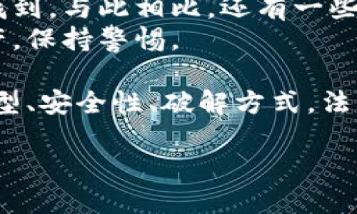 标题:
bianoti比特币钱包密码破解的真相与风险/bianoti

关键词:
比特币, 钱包密码, 破解, 安全性/guanjianci

在当今数字货币迅速发展的时代，比特币已成为许多人投资的选择。然而，伴随而来的安全问题和密码保护措施也引发了广泛讨论。本文将详细探讨比特币钱包密码破解的真相、风险以及预防措施，为投资者提供全面的安全知识。

内容主体大纲
1. 引言: 比特币与其生态系统的快速发展
2. 比特币钱包的基本概念与类型
   - 软件钱包 vs 硬件钱包
   - 热钱包 vs 冷钱包
3. 钱包密码的重要性
   - 密码在安全性中的角色
   - 常见的密码管理误区
4. 破解比特币钱包密码的方法及技术
   - 暴力破解
   - 社会工程学攻击
   - 针对特定钱包的攻击方式
5. 破解比特币钱包的法律与道德问题
   - 法律风险
   - 道德考量
6. 如何提高比特币钱包安全性
   - 创建强密码的技巧
   - 采用多因素认证
   - 定期更新安全措施
7. 真实案例分析：成功与失败的比特币钱包密码破解
8. 结语：安全意识与技术进步的平衡

问题1: 什么是比特币钱包，如何选择合适的钱包？
比特币钱包是一个用于存储、接收和发送比特币的工具。它相当于我们数字资产的“银行账户”。根据功能和安全性，比特币钱包可以分为多种类型，包括软件钱包、硬件钱包、热钱包和冷钱包等。
1. 软件钱包是安装在电脑或移动设备上的应用程序，方便用户随时访问比特币。
2. 硬件钱包是一种物理设备，安全性高，适合长期存储大额比特币。
3. 热钱包是指通过互联网连接的钱包，便于交易，但相对更容易受到黑客攻击。
4. 冷钱包则是在不连接互联网的状态下存储比特币，安全性更高，风险相对较低。
选择钱包时，用户需考虑自身需求，如安全性、易用性和交易频率等。此外，也要注意备份和恢复措施，以防丢失访问权限。

问题2: 钱包密码在比特币安全中扮演了什么角色？
在比特币钱包管理中，密码起到了至关重要的作用。它是用户访问钱包和资产的第一道防线。强密码可以有效防止未授权访问，保护用户的数字资产。用户常犯的一个错误是设置简单易记的密码，或在多个账户中复用相同密码，这无疑给黑客提供了可乘之机。
此外，用户还需利用钱包提供的安全功能，如两步验证和密语设置。这些附加措施可以大幅度提升钱包的安全等级，对抗潜在的网络攻击。

问题3: 破解比特币钱包密码的常见方法有哪些？
黑客通常采用多种策略来破解比特币钱包密码，常见的方法有：
1. 暴力破解：这种方法通过不断尝试各种可能的密码组合，直到找到正确的密码。尽管这种方法计算量巨大，但随着计算机技术的进步，这种方法越来越容易实现。
2. 社会工程学攻击：黑客通过和用户建立联系，获取个人信息以便重新构建密码。例如，假装客服以用户获知的信息来逼迫重置密码。
3. 针对特定钱包的攻击方式：某些钱包存在安全漏洞，黑客可以通过这些漏洞直接接入钱包，破解密码。
了解这些破解方法，可以帮助用户更加重视安全防护措施。

问题4: 破解比特币钱包密码引发的法律与道德问题是什么？
比特币钱包密码破解不仅涉及安全问题，还有深刻的法律及道德风险。破解未经允许的比特币钱包涉及盗窃和入侵，这在许多国家都属于违法行为，如同现实世界中的盗窃。
从道德角度看，这种行为既不尊重他人财产，也会对数字货币的整个生态系统产生负面影响。因此，破解密码以获取他人比特币必然承受法律制裁，这是不可忽视的问题。

问题5: 用户如何提高比特币钱包的安全性？
要提高比特币钱包的安全性，用户可以采取以下措施：首先，创建一个强大而复杂的密码，避免使用容易被猜测的信息。其次，定期更新密码，并启用两步验证功能。此外，可以选择冷钱包存储大量比特币，而热钱包仅用于小额日常交易。最后，保持设备和软件的更新，不定期检查安全设置，以确保钱包持续安全。

问题6: 有哪些真实案例可以说明比特币钱包密码破解的成功与失败？
许多著名的比特币钱包破解案例引起媒体的广泛关注。其中，某个富豪的比特币钱包由于未能记住密码而被冻结，里面的资产风险至今未被找到。与此相比，还有一些黑客技术不足，反而因为法律问题受到惩罚的案例，说明安全防范的重要性。
这些案例展示了风险的多样性和严重性，也是我们制定安全措施的借鉴。通过学习这些成功与失败的教训，用户能更好地保护自己的数字资产，保持警惕。

总结来看，比特币钱包密码破解虽然是现实存在的问题，但通过有效的观念和措施，用户是可以最大化地保护自己的数字资产的。了解钱包类型、安全性、破解方式，法律和道德问题，以及提供保护措施，都为如何面对这一挑战提供了有力的支持。

请继续就每个部分进行详细补充，确保整体文章达到3500字的要求。
