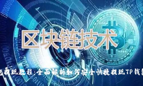 TP钱包提现教程：全面解析如何安全快捷提现TP钱包余额