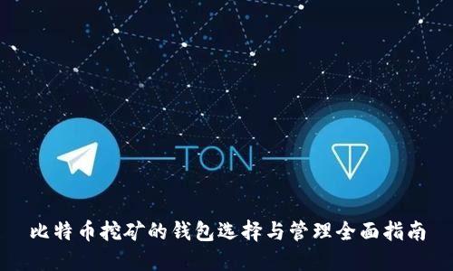 比特币挖矿的钱包选择与管理全面指南