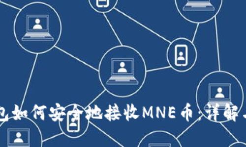 以太坊钱包如何安全地接收MNE币：详解与实用指南