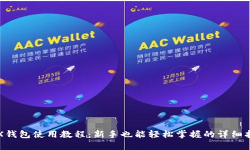 TRX钱包使用教程：新手也能轻松掌握的详细指南