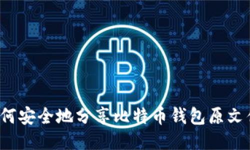 如何安全地分享比特币钱包原文件？
