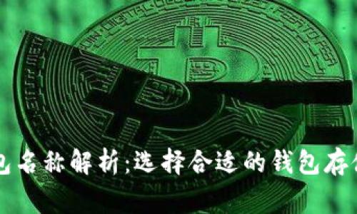 比特币常见钱包名称解析：选择合适的钱包存储您的数字资产