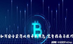 如何安全获得比特币冷钱