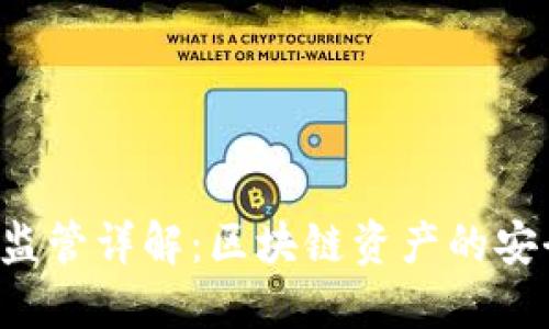 Token钱包监管详解：区块链资产的安全与合规性