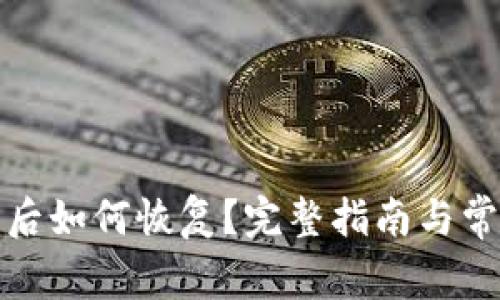 TP钱包删除后如何恢复？完整指南与常见问题解答