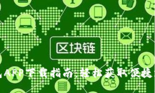 豆豆钱包APP下载指南：轻松获取便捷支付体验
