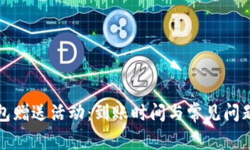 TP钱包赠送活动：到账时间与常见问题详解