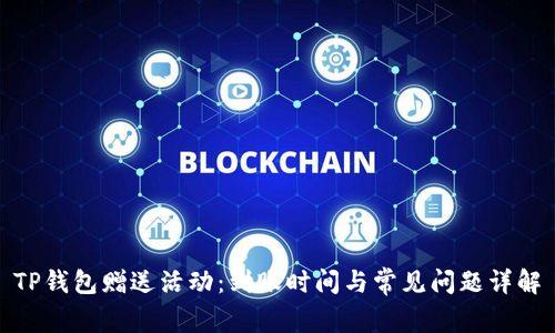 TP钱包赠送活动：到账时间与常见问题详解