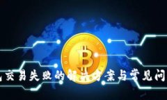 TP钱包交易失败的解决方案