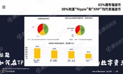 标题  
如何在TP钱包中安全管理和使用您的数字资产