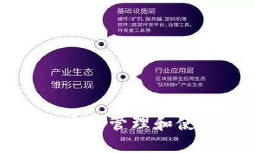 标题  
如何在TP钱包中安全管理和使用您的数字资产