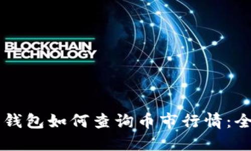 以太坊钱包如何查询币市行情：全面指南