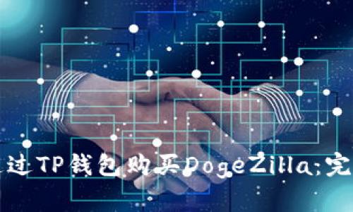 如何通过TP钱包购买DogeZilla：完整指南