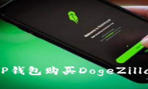 如何通过TP钱包购买DogeZilla：完整指南