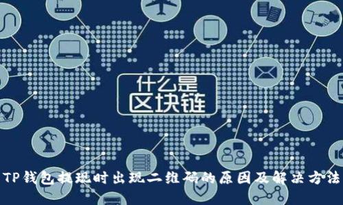 TP钱包提现时出现二维码的原因及解决方法