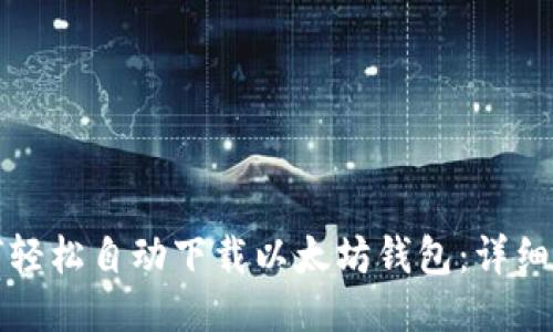 如何轻松自动下载以太坊钱包：详细指南