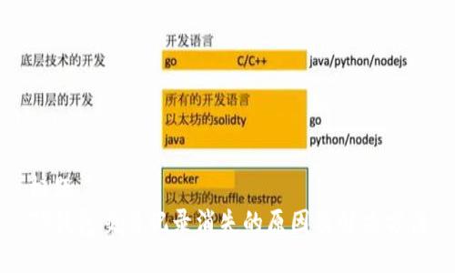 标题
TP钱包交易记录消失的原因及解决方法